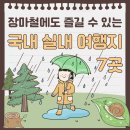 제주 유리의 성 | 비 와도 괜찮아! 장마철에도 즐길 수 있는 국내 실내 여행지 7곳