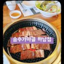 송추 | [하남맛집] 송추가마골 후기