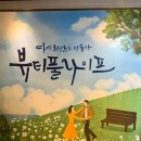 파랑새휴먼지역아동센터 | 대학로 혜화 힐링 가족 연극 [뷰티풀 라이프]웃음과 눈물이 함께 하는 후기