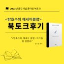 특강 및 북토크 후기 &lt;밤호수의 에세이 클럽&gt;