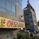 금비늘 | 전남 여수 [금비늘] 하모 샤브샤브 하모회 맛집 후기 내돈내산