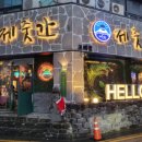 제줏간조례점 이미지