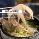 cu원주관설으뜸점 | [원주 맛집] 생방송 투데이 출연한 로컬 맛집! 국물이 맑고 개운한 한방 삼계탕 '삼부자 집'(주차 팁)