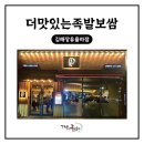 더맛있는족발보쌈김해장유