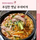 천안부대찌개 안서동맛집, 이름값하는 오리지널 부대찌개맛집 &#34;푸짐한옛날부대찌개&#34;