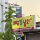 J2533 | 정왕동맛집 제주뀨상회 냉삼, 비빔냉면 후기