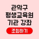 서울특별시 관악구 평생학습관 | 서울 관악구 평생교육원 강좌 학점은행제 과목 등록 누리집 신청 온라인 바우처 방법 수료증 프로그램