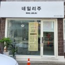 네일리;주 이미지