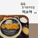 미소야 | 경기광주 시내에서 돈까스 먹고 싶을 때, 미소야 장단점 솔직 후기