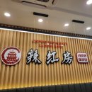 라홍방마라탕 의정부동오점 이미지
