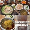 아주돼지국밥 | 부산 해운대 국밥 맛집 엄용백 돼지국밥 내돈내산 후기 (주차, 웨이팅)