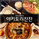 잔잔동탄 | [동탄] 야키토리잔잔 동탄북광장점ㅣ동탄북광장 맛집ㅣ분위기붵 맛까지 완벽했던 해물떡볶이 스키야키 후기