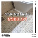 삼신현대아파트경로당 | 울산줄눈 시공 후기, 삼신현대아파트 줄눈시공으로 새집처럼 변신!