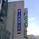 엠제이컨설팅 이미지