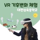 삼육중학교 | [그린플레이 : 대전삼육중학교] 교실에서 하는 VR 기후변화체험