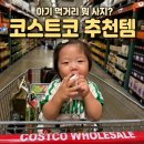 광명 | 코스트코 아기 간식·유아식 재료 추천｜코스트코 광명점 후기