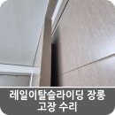 레일이탈한슬라이딩 장롱 고장 수리