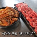 상북농협 석계지점 | 석계역 맛집 돼지갈비 800g 32,000원 가성비 최고 한근더한근(주차가능)