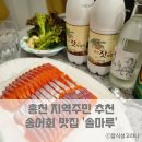 홍천 로컬 송어회 전문점 솔마루 내돈내산 포장후기