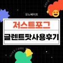 2016152 | 익산전자담배 모노베이프 저스트포그 글렌트 팟 사용후기! 액상에 심폐소생술이 되어주는 글렌트팟!!