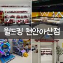 K팝스타코인노래.멀티게임 | [충남 아산] 월드킹 천안아산점 / 천안아산 아기랑 갈만한 곳 대형 멀티 키즈카페 게임무료 인생포토무료