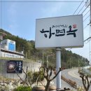 하면옥