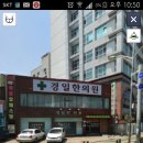 경일한의원 이미지