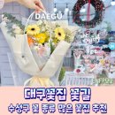 꽃길어린이집 | 수성구 꽃집 추천 소재 종류 풍성한 꽃다발은 대구꽃집꽃길
