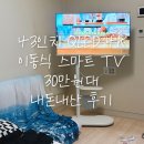 전원말안길 2_ | 짭텐바이미 내돈내산 30만원대 와이드뷰 43인치, 여자 혼자 설치한 솔직후기