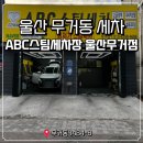 메트로세차장 | 울산 무거동 세차장 울산손세차 abc스팀세차 울산무거점