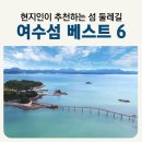 여수 현지인이 추천하는 섬여행 여수섬 둘레길 트레킹 바다 산책로 섬투어 안도 낭도 여자도 하화도...