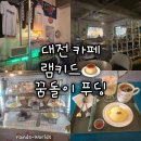 꿈돌이 | [대전] 램키드 꿈돌이 푸딩 카페 후기 추천