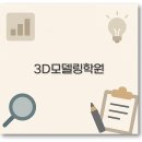 (주)더조은환경 | 부산 천안 3D 모델링 학원 추천 비용 국비 지원 총정리