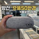 다보여안경 양산점 | 양산 물금 으뜸50안경점 내돈내산 직접 방문한 후기!