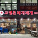 대구 국우동 맛집 고령촌돼지찌개 석쇠불고기 내돈내산 후기