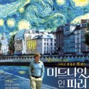 미드나잇 인 파리 솔직 후기! 오늘 이 영화 어때? 🌃