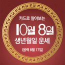 오늘의 운세 --- 2025년 10월 8일(음력 8월 17일) 庚戌 수요일 한로/제향군인의 날 이미지