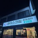픽미픽미아이스크림세계과자할인점