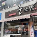 준초밥 이미지
