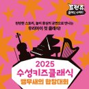 (공연) 프렌쥬 클래식 사파리 - 앵무새의 합창대회 | 2025년 09월 06일~07일 주말 대구 공연/전시 모음