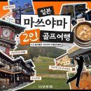 입실온천앤골프 | 🇯🇵일본 마쓰야마 2인 골프여행⛳️도고 골프장/마쓰야마 국제 골프장/주라쿠 리조트👍무작정 따라만 해도...