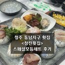 청진횟집 - 포항시 북구 창흥로 7-1 | 청주 동남지구 횟집 <청진횟집> 스페셜모듬세트 후기
