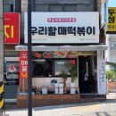 우리할매떡볶이석남점 이미지