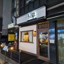 숙성중 | 먹어본 숙성회 중 단연 최고! 연신내 맛집 ‘느루‘ 방문 후기