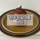 비미 | 전주 신상 카페 비미 솔직 후기 요즘 핫한 감성카페