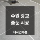 해드린 | 수원 광교 화장실 줄눈 시공 센트럴뷰 셀프 재시공 해드린 후기