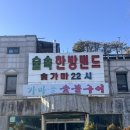 숲속한방랜드숯가마24시 | [서울 찜질방] 신촌 찜질방 숲속한방랜드 | 전통 숯가마 데이트 후기 (고구마 구워먹기..)