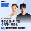 [큐리어스 어울림 참여 후기] S&amp;H 컨설팅 성공패턴 현사이트 강사님 - 중장년 인스타그램 수익화의 모든 것
