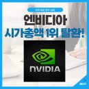 엔비디아 주가 전망: 시가총액 1위 탈환 지금 사도 될까