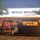 포항 효자동 고기집 ‘돼지야 돼지야’ 숯불향 가득 돼지갈비